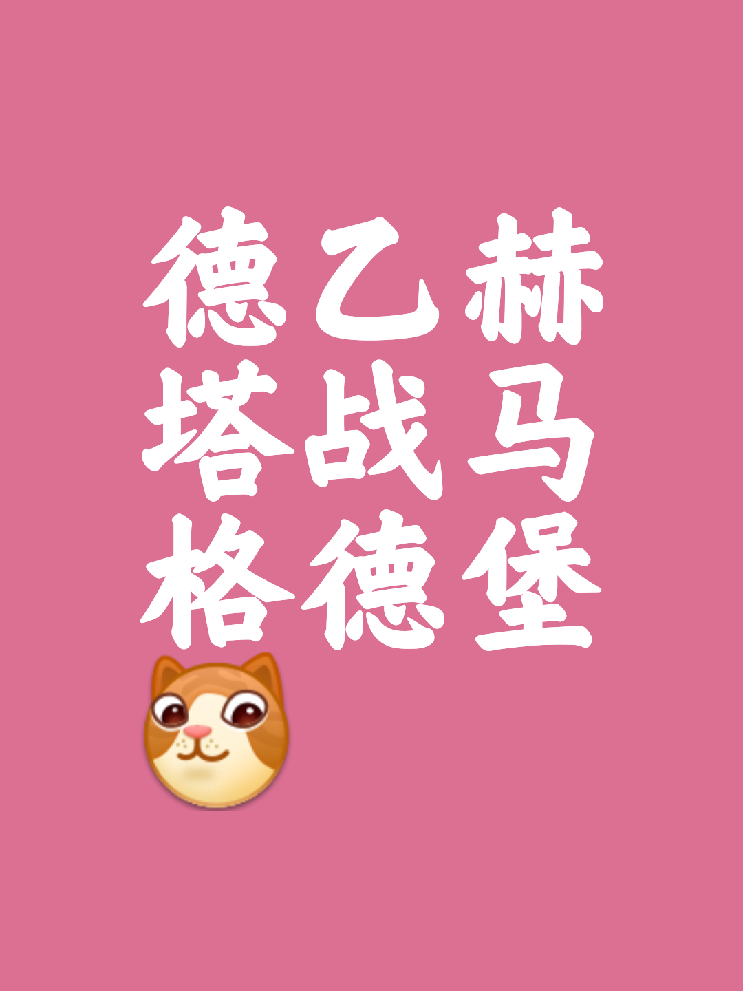 柏林赫塔队斩获重要胜利，巩固联赛战绩