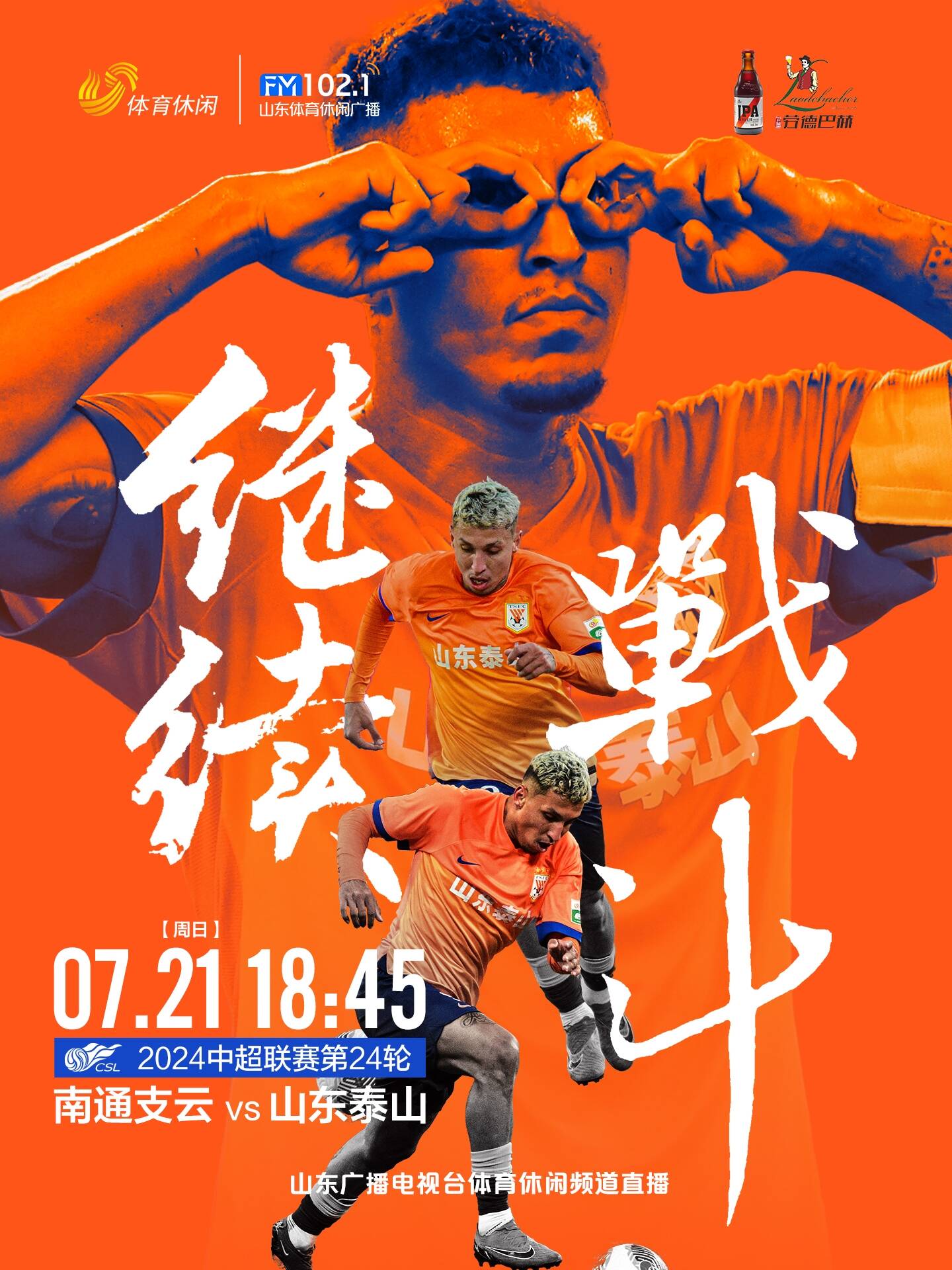 山东鲁能加强训练，迎接下一场重要战役